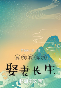 茍在修仙界娶妻長生