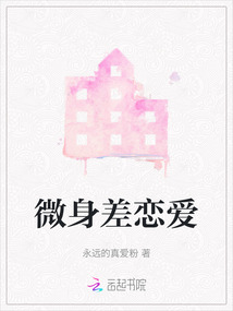 微身差戀愛