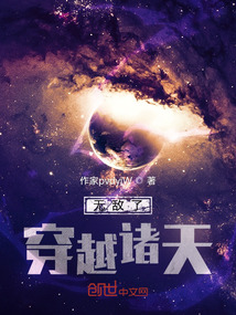 無敵了穿越諸天