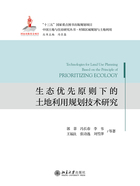 生态优先原则下的土地利用规划技术研究在线阅读