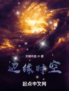 邊緣時空在線閱讀