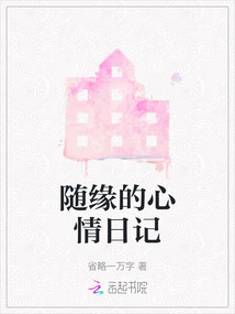 隨緣的心情日記