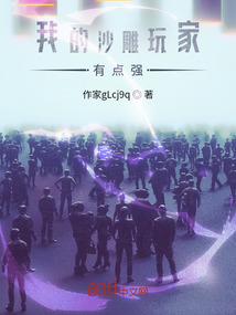 我的沙雕玩家有點強
