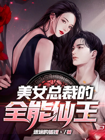 美女總裁的全能仙王