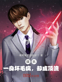 娱乐:一身坏毛病,却成顶流