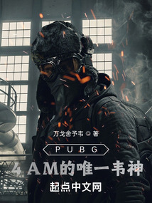 絕地求生：4AM的唯一韋神