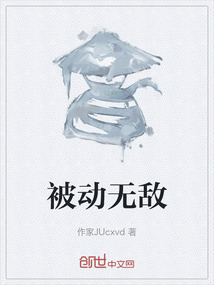 被動無敵