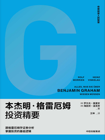 本杰明·格雷厄姆投資精要