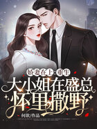 嬌妻在上：重生大小姐在盛總懷里撒野在線閱讀