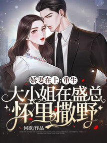 嬌妻在上：重生大小姐在盛總懷里撒野