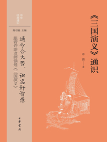《三國演義》通識（中華經(jīng)典通識）