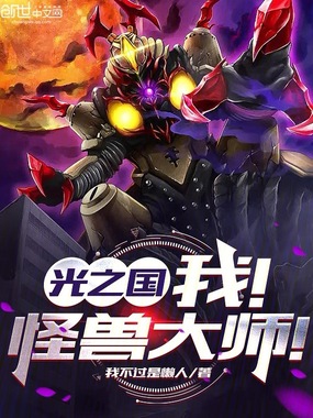 光之国:我!怪兽大师!在线阅读