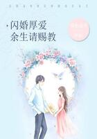 閃婚厚愛：余生請指教在線閱讀