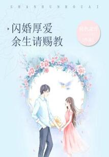 閃婚厚愛：余生請指教