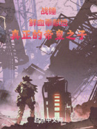 戰錘：鮮血奉獻給真正的帝皇之子在線閱讀
