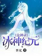 眾神錄-冰神紀元在線閱讀