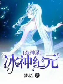眾神錄-冰神紀元