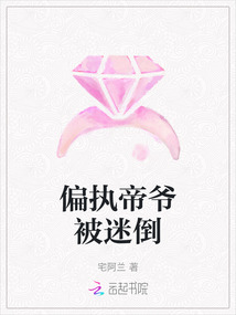 偏執帝爺被迷倒