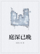庭深已晚在線閱讀