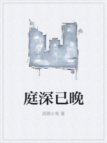 庭深已晚