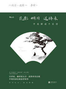 花影明月送將來：中英解讀千家詩