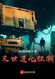 末世進(jìn)化狂潮