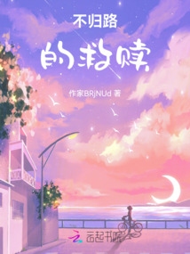 不歸路的救贖