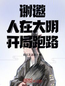 謝邀，人在大明，開局跑路