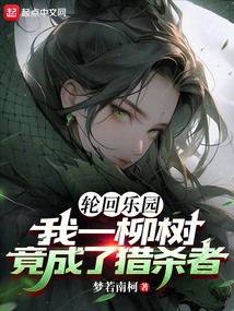輪回樂園：我一柳樹竟成了獵殺者