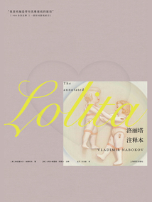 洛麗塔:注釋本
