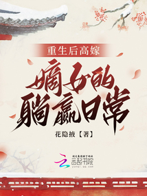 重生后高嫁:嫡女的躺贏日常