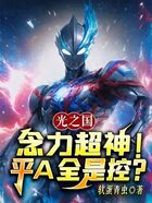 光之国:念力超神!平A全是控?在线阅读
