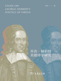 喬治·赫伯特美德詩學研究
