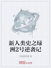 新人类史之绿洲2号逆袭记