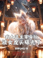 我大道主宰身份,被女魔头曝光了在线阅读