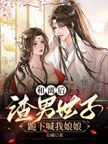 和離后，渣男世子跪下喊我娘娘