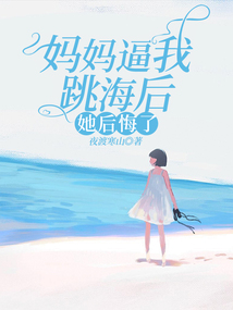 媽媽逼我跳海后，她后悔了