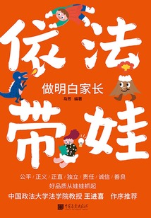 依法帶娃 做明白家長