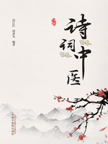 詩詞中醫