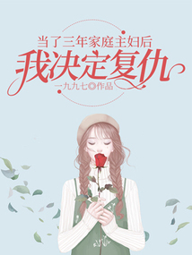 當了三年家庭主婦后，我決定復(fù)仇
