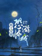 修士穿越恐怖游戲在線閱讀