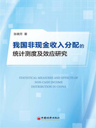 我国非现金收入分配的统计测度及效应研究在线阅读