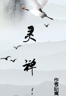 靈禪
