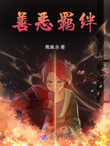 善惡羈絆