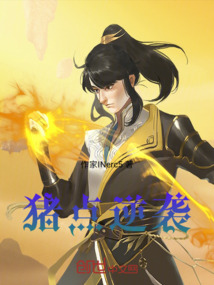 豬點逆襲
