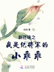 新還珠之我是紀將軍的小乖乖