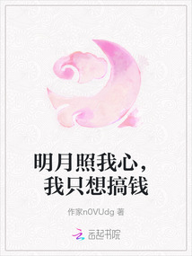 明月照我心，我只想搞錢