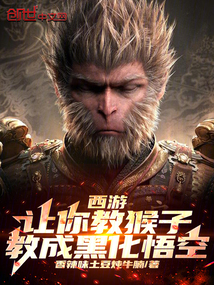 西游:讓你教猴子,教成黑化悟空