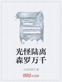 光怪陸離森羅萬千