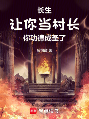 长生,让你当村长,你功德成圣了在线阅读